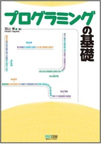 プログラミングの基礎